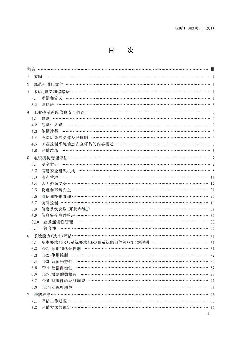 GB/T 30976.1-2014 工业控制系统信息安全 第1部分：评估规范-第2页