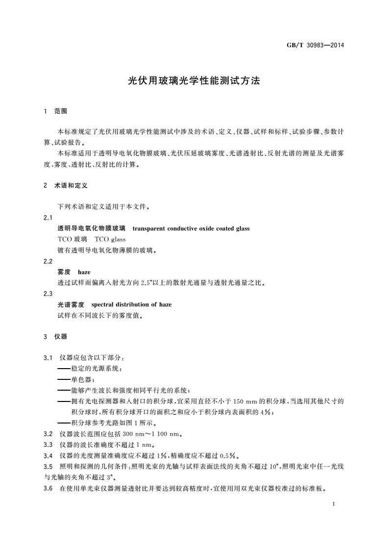 GB/T 30983-2014 光伏用玻璃光学性能测试方法-第3页