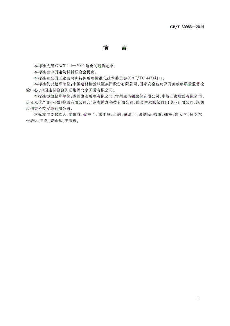 GB/T 30983-2014 光伏用玻璃光学性能测试方法-第2页