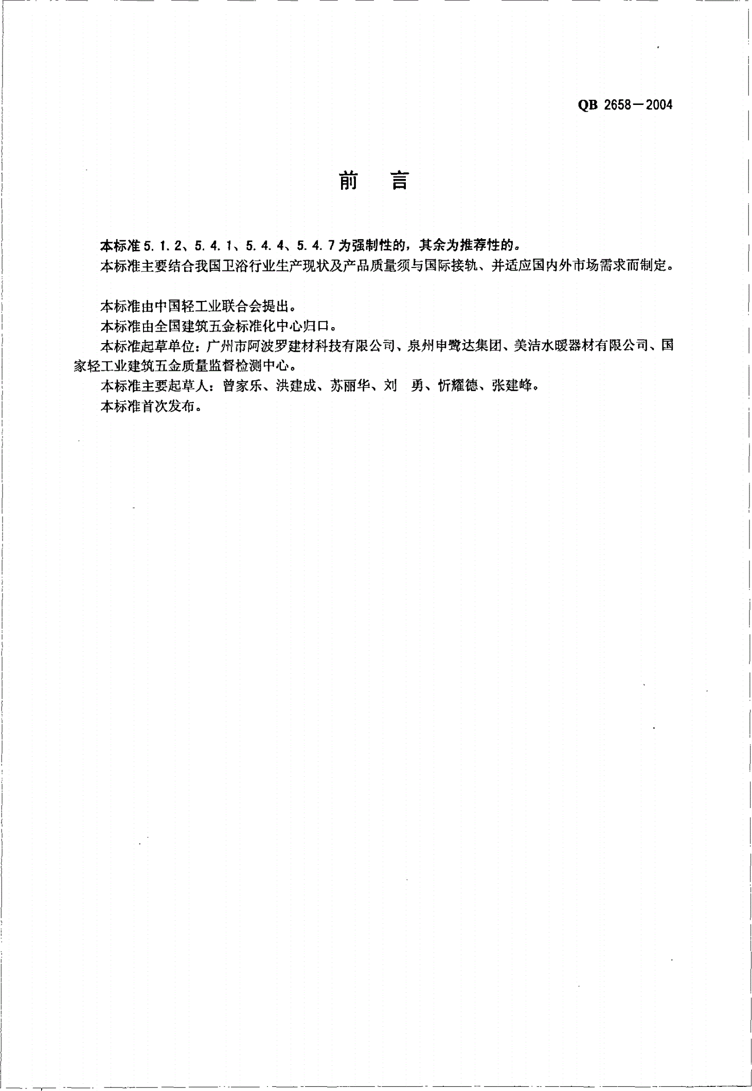 QB 2658-2004 卫生设备用台盆-第2页