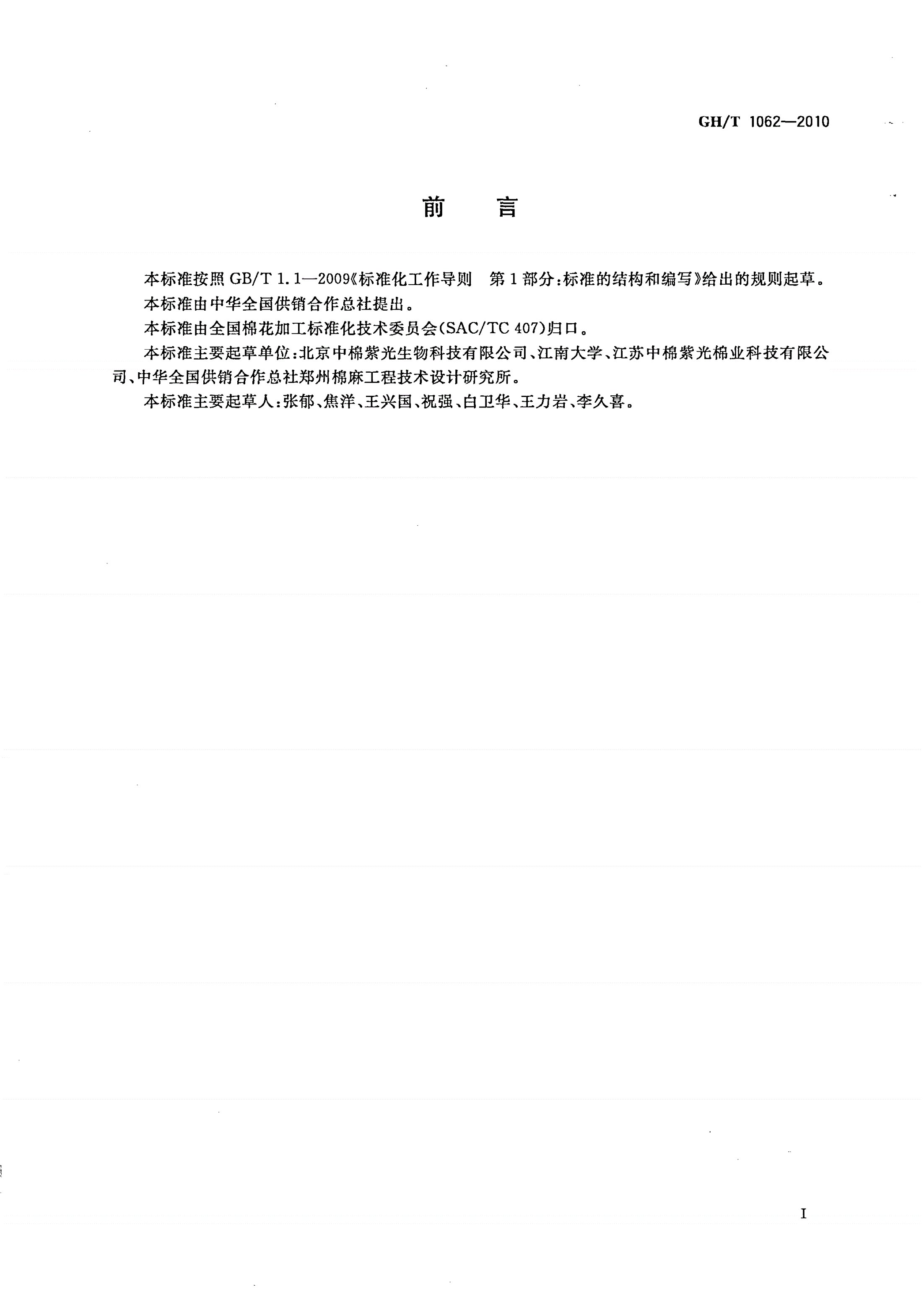 GH/T 1062-2010 醋酸棉酚-第2页