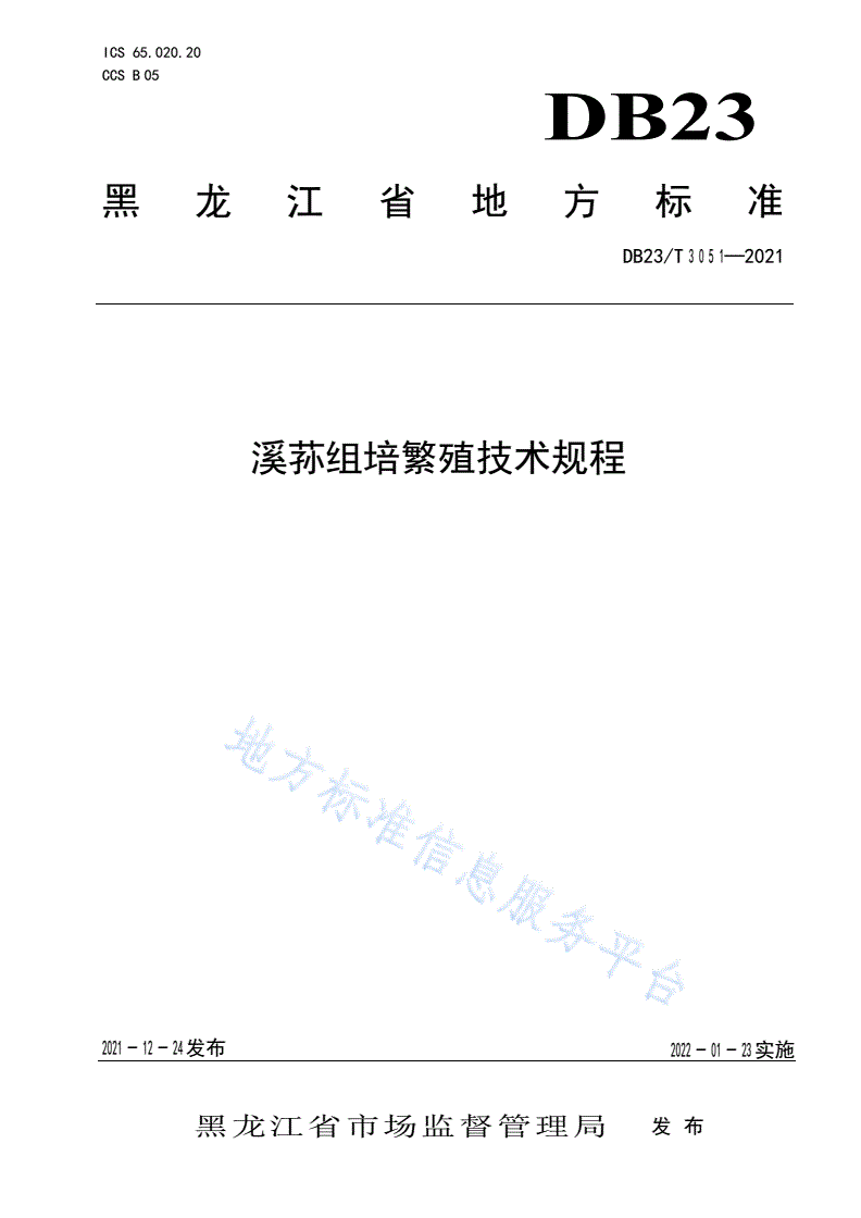 DB23/T 3051-2021 溪荪组培繁殖技术规程-第1页
