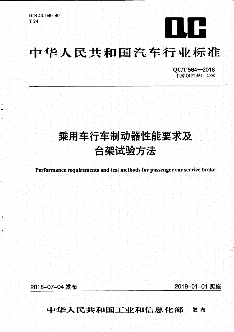 QC/T 564-2018 乘用车行车制动器性能要求及台架试验方法-第1页