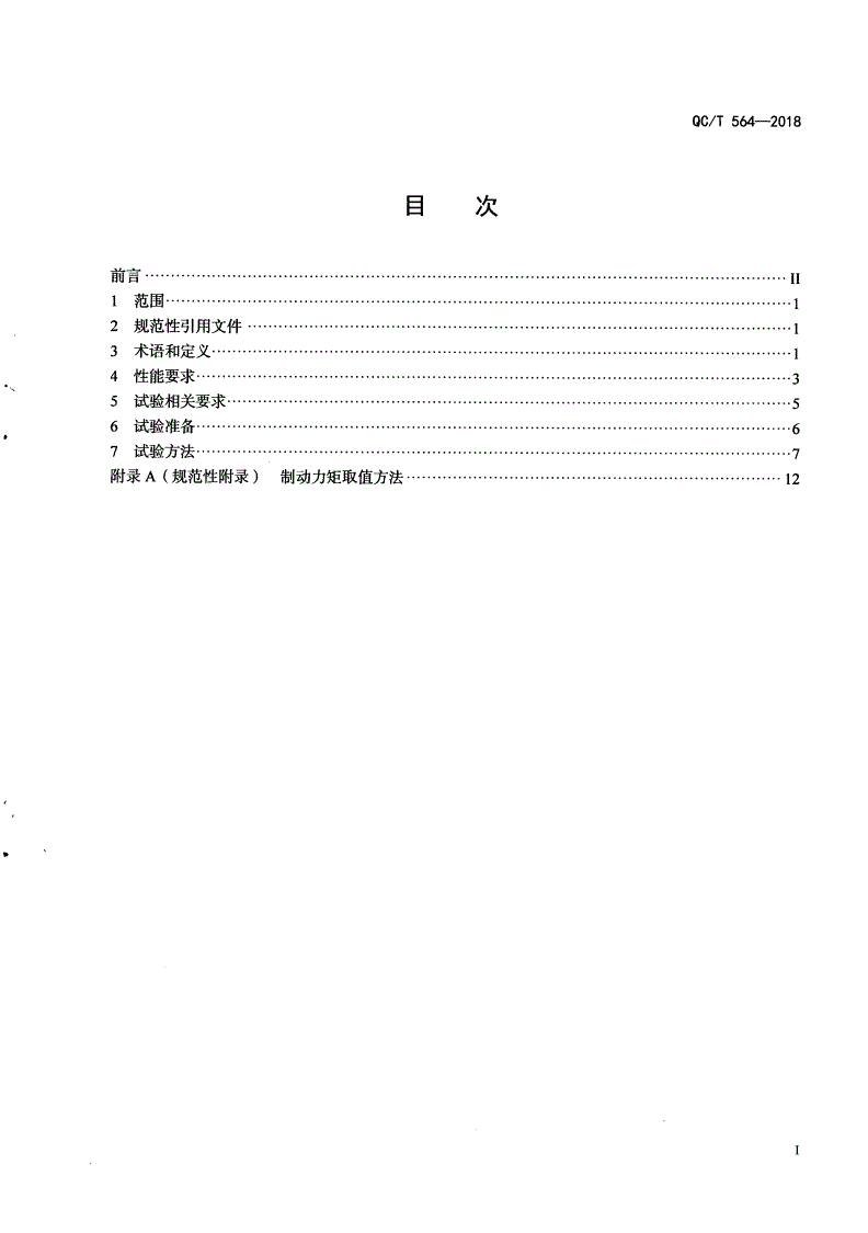 QC/T 564-2018 乘用车行车制动器性能要求及台架试验方法-第3页