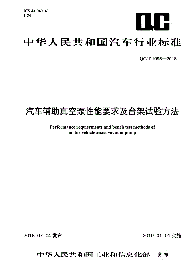 QC/T 1095-2018 汽车辅助真空泵性能要求及台架试验方法-第1页