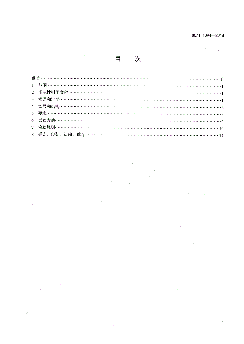 QC/T 1094-2018 摩托车起动用锂离子电池通用技术条件-第3页