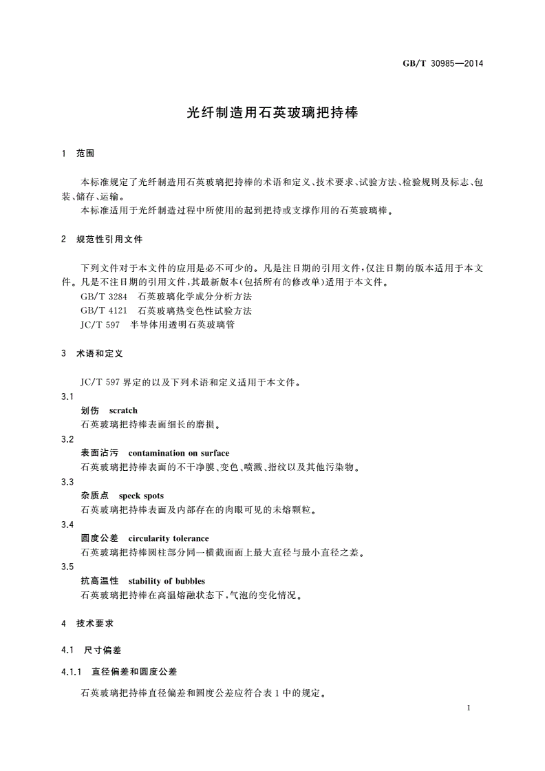 GB/T 30985-2014 光纤制造用石英玻璃把持棒-第3页
