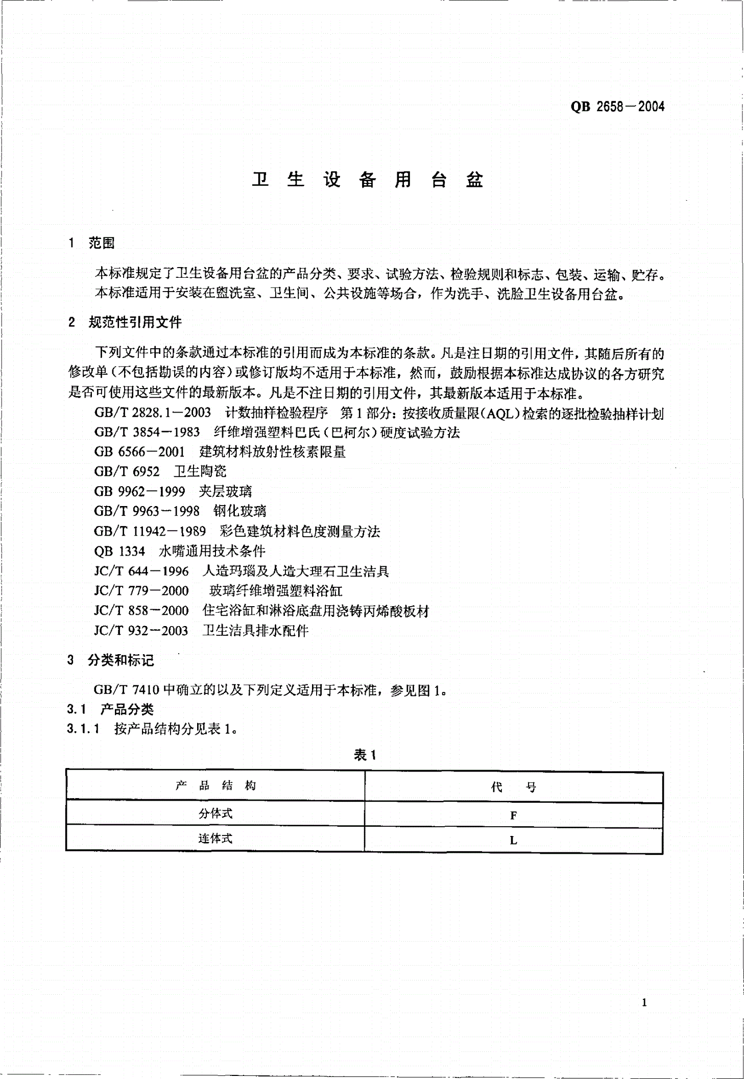 QB 2658-2004 卫生设备用台盆-第3页