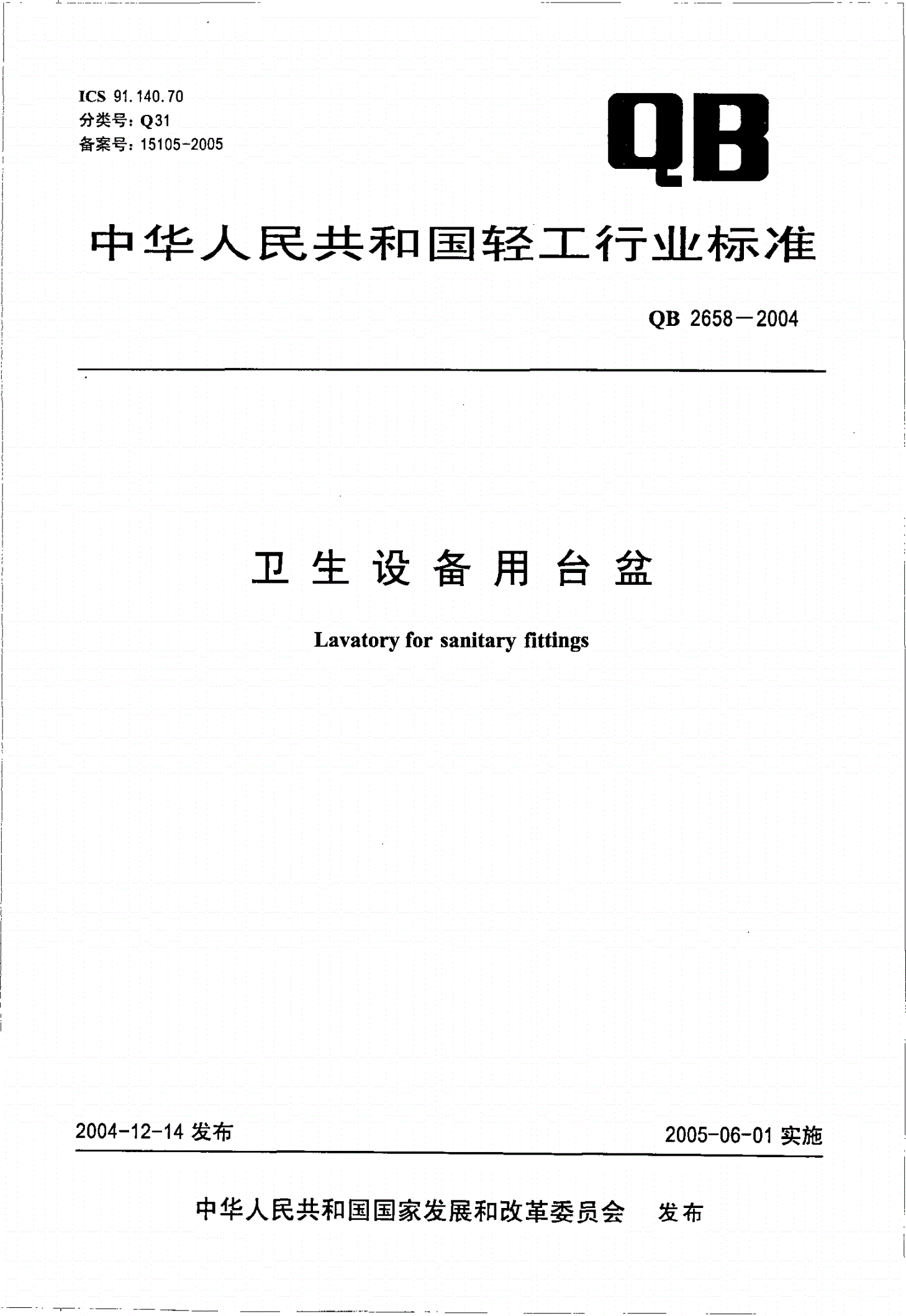 QB 2658-2004 卫生设备用台盆-第1页