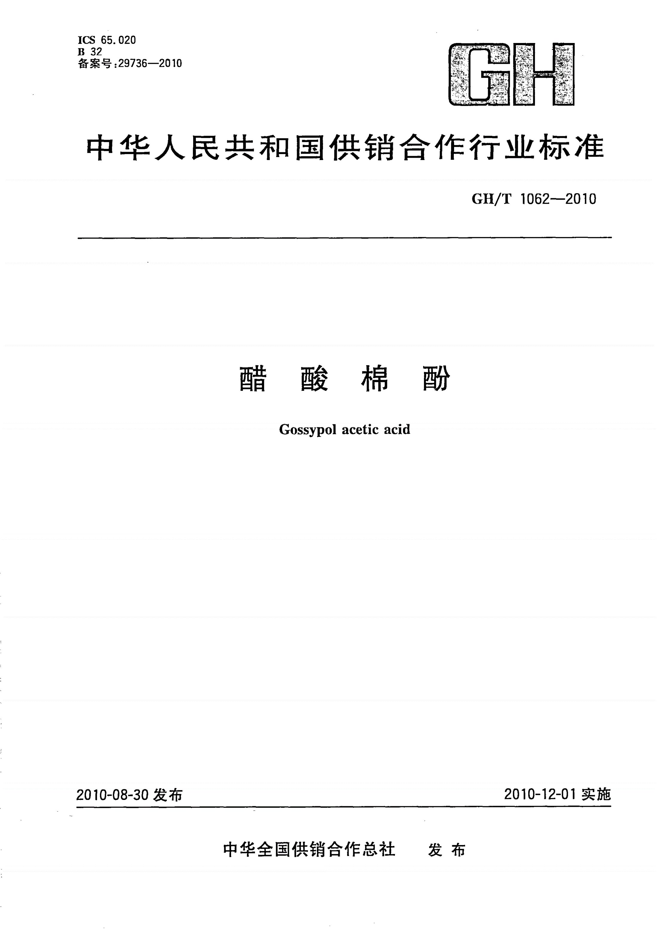 GH/T 1062-2010 醋酸棉酚-第1页