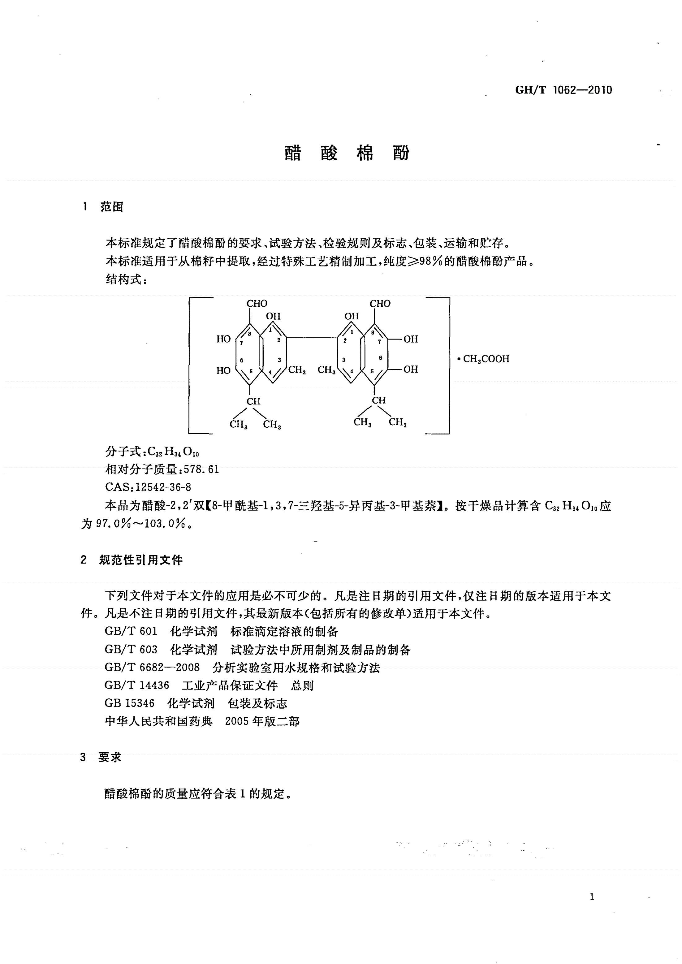 GH/T 1062-2010 醋酸棉酚-第3页