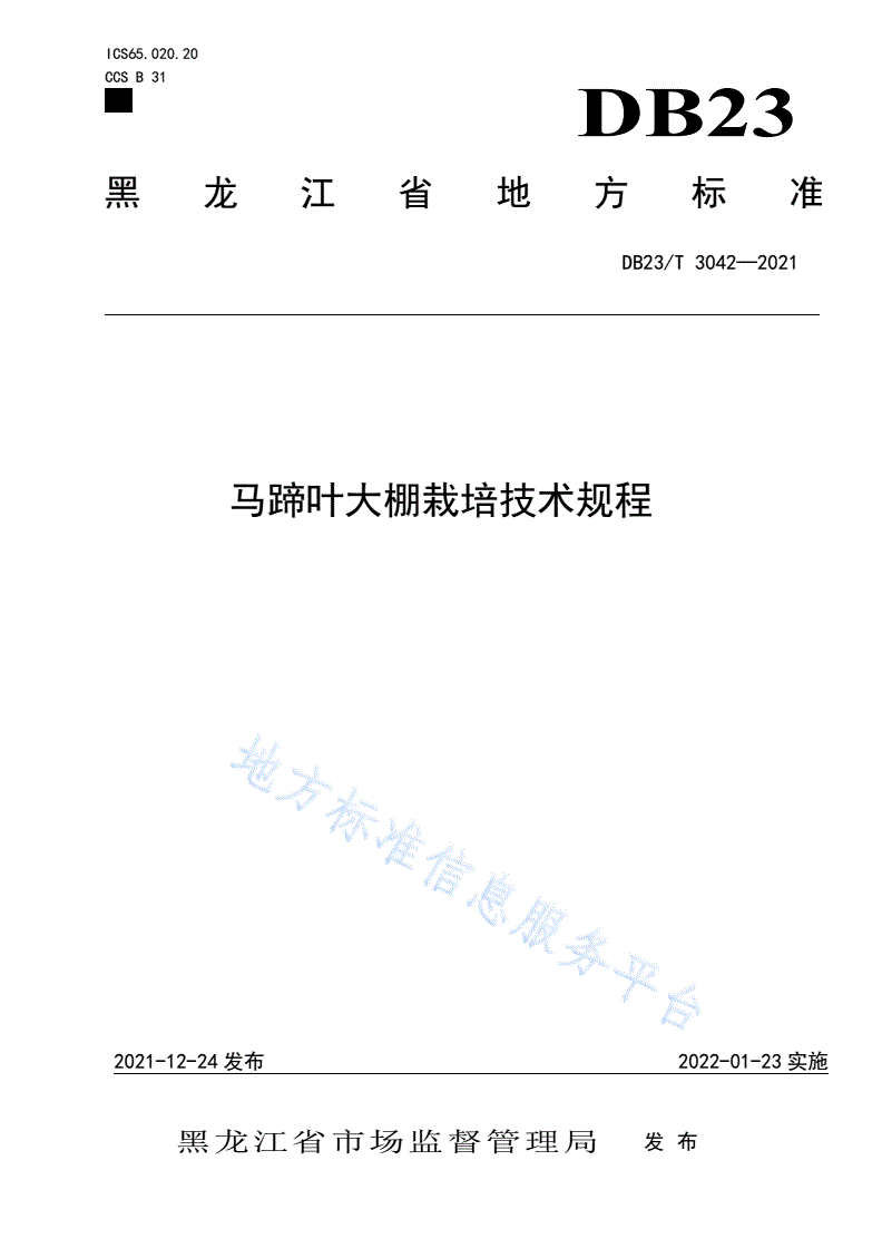 DB23/T 3042-2021 马蹄叶大棚栽培技术规程-第1页