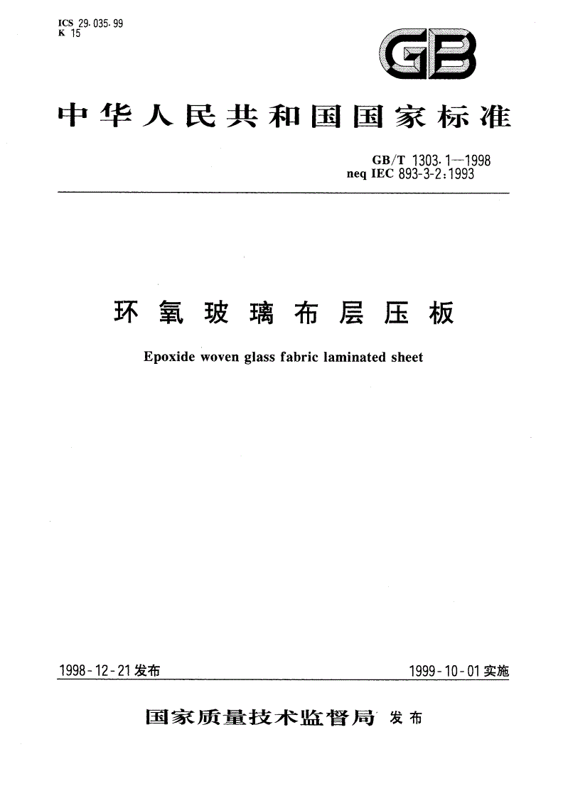 GB/T 1303.1-1998 环氧玻璃布层压板-第1页