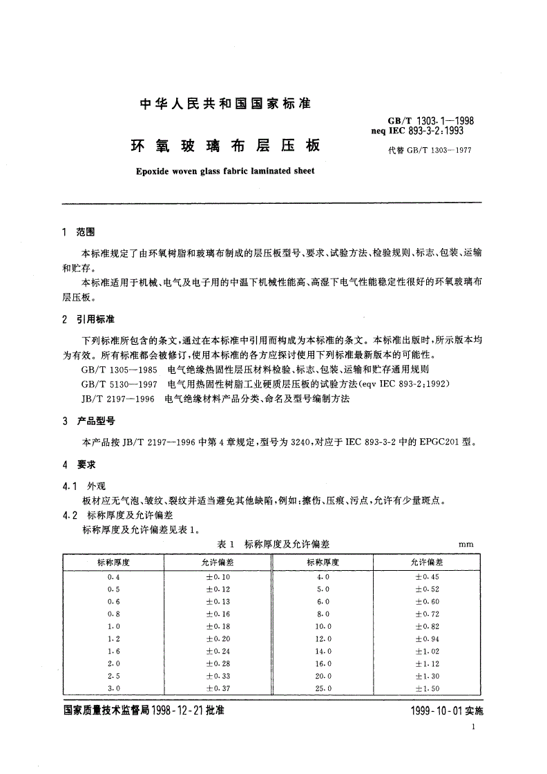GB/T 1303.1-1998 环氧玻璃布层压板-第3页