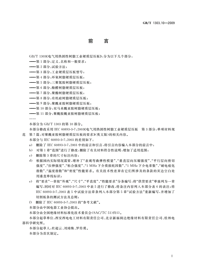 GB/T 1303.10-2009 电气用热固性树脂工业硬质层压板 第10部分：双马来酰亚胺树脂硬质层压板-第2页