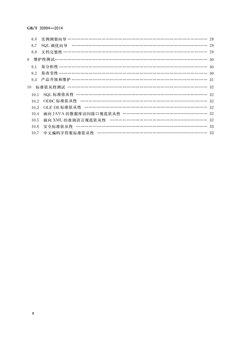 GB/T 30994-2014 关系数据库管理系统检测规范-第3页