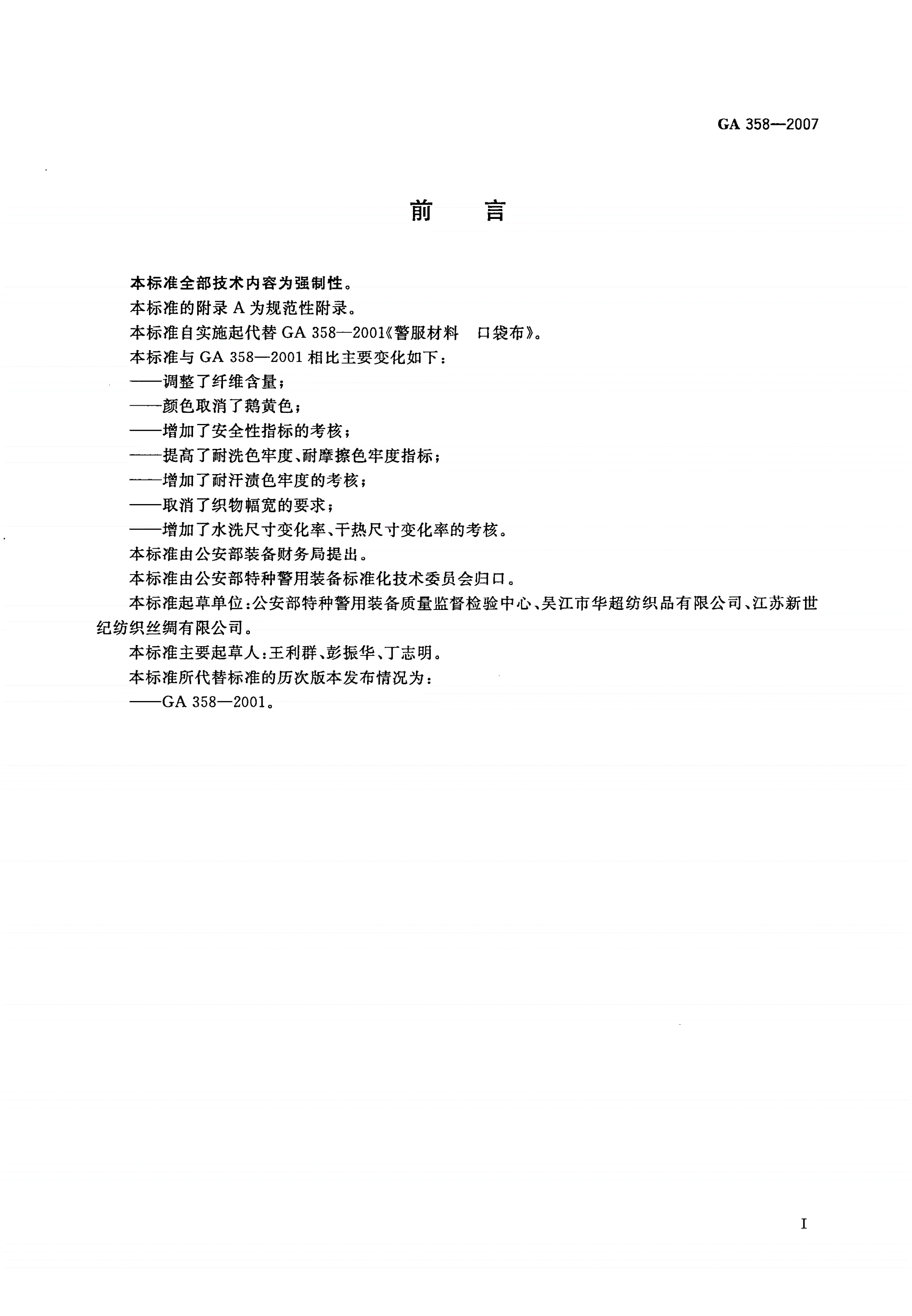 GA 358-2007 警服材料 口袋布-第2页