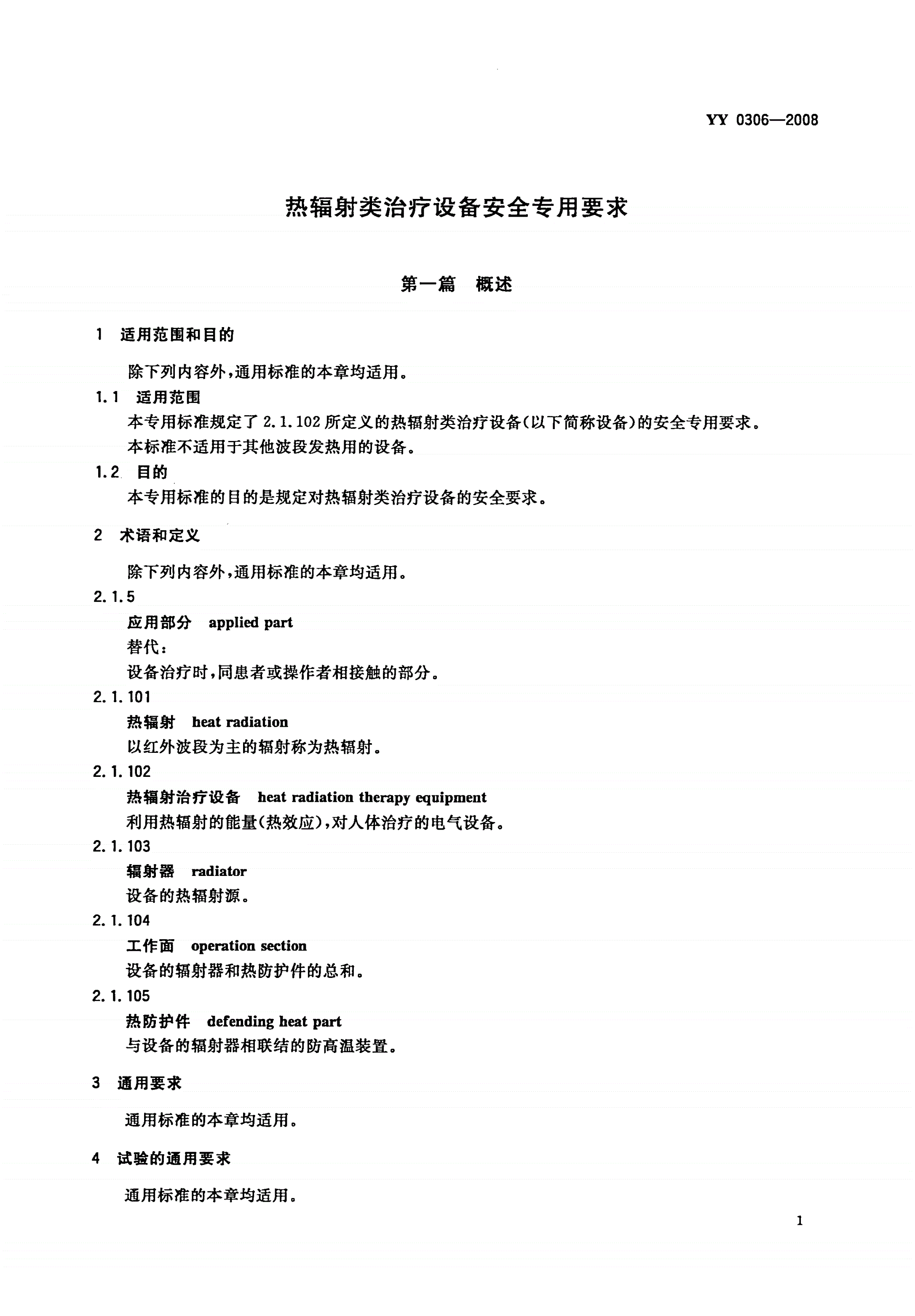 YY 0306-2008 热辐射类治疗设备安全专用要求-第3页