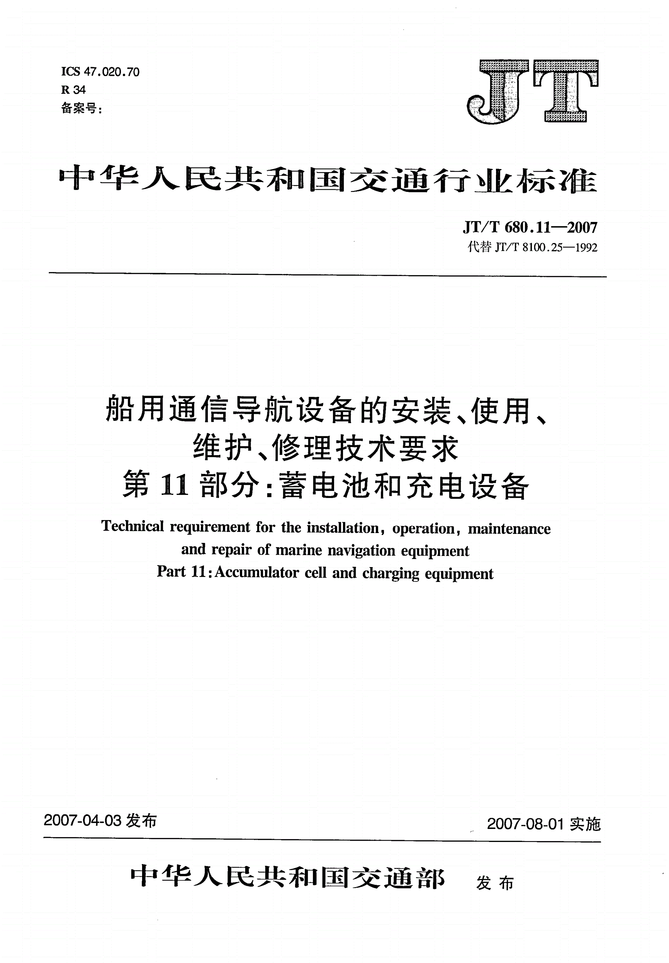 JT/T 680.11-2007 船用通信导航设备的安装、使用、维护、修理技术要求 第11部分：蓄电池与充电设备-第1页