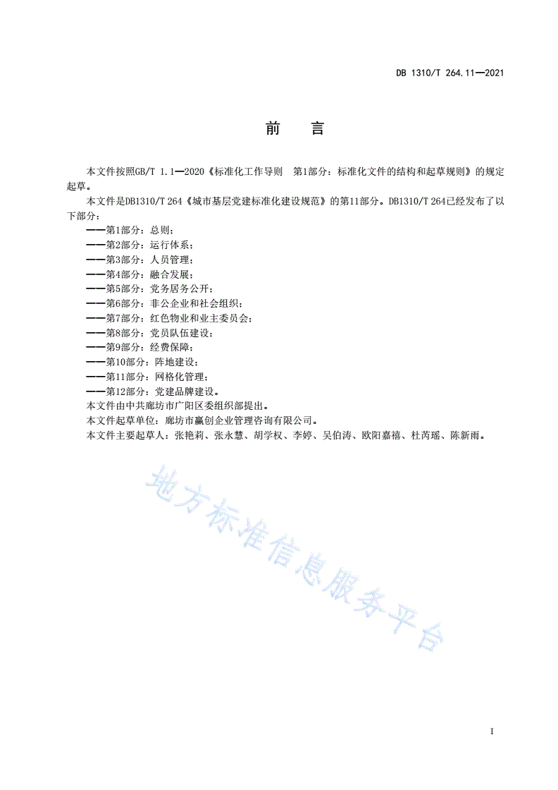 DB1310/T 264.11-2021 城市基层党建标准化建设规范 第11部分：网格化管理-第2页