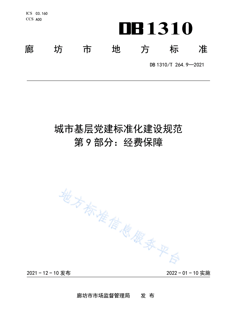 DB1310/T 264.9-2021 城市基层党建标准化建设规范 第9部分：经费保障-第1页
