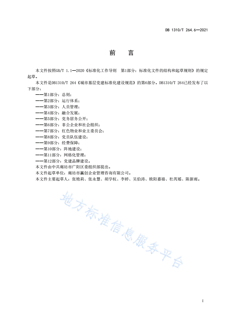 DB1310/T 264.6-2021 城市基层党建标准化建设规范 第6部分：非公企业和社会组织-第2页