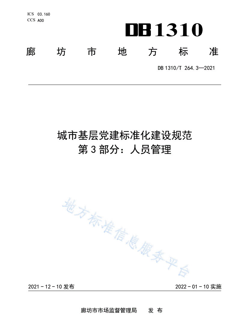 DB1310/T 264.3-2021 城市基层党建标准化建设规范 第3部分：人员管理-第1页