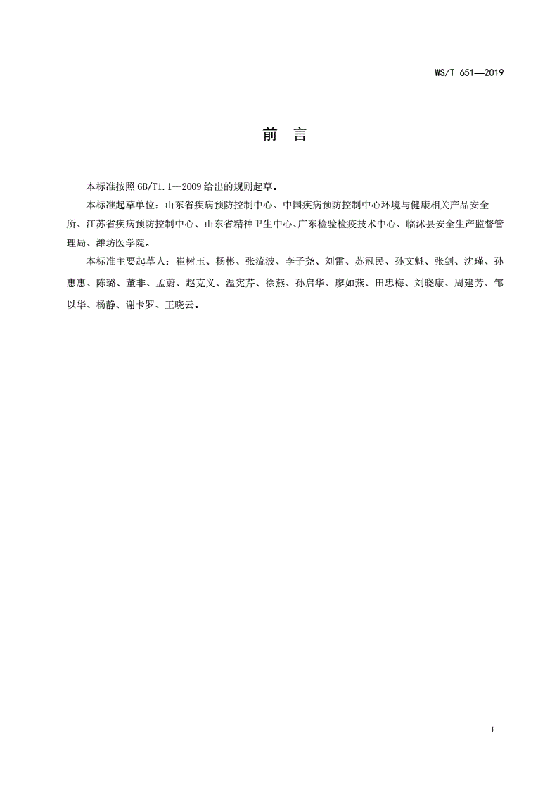 WS/T 651-2019 医用低温蒸汽甲醛灭菌指示物评价要求-第2页