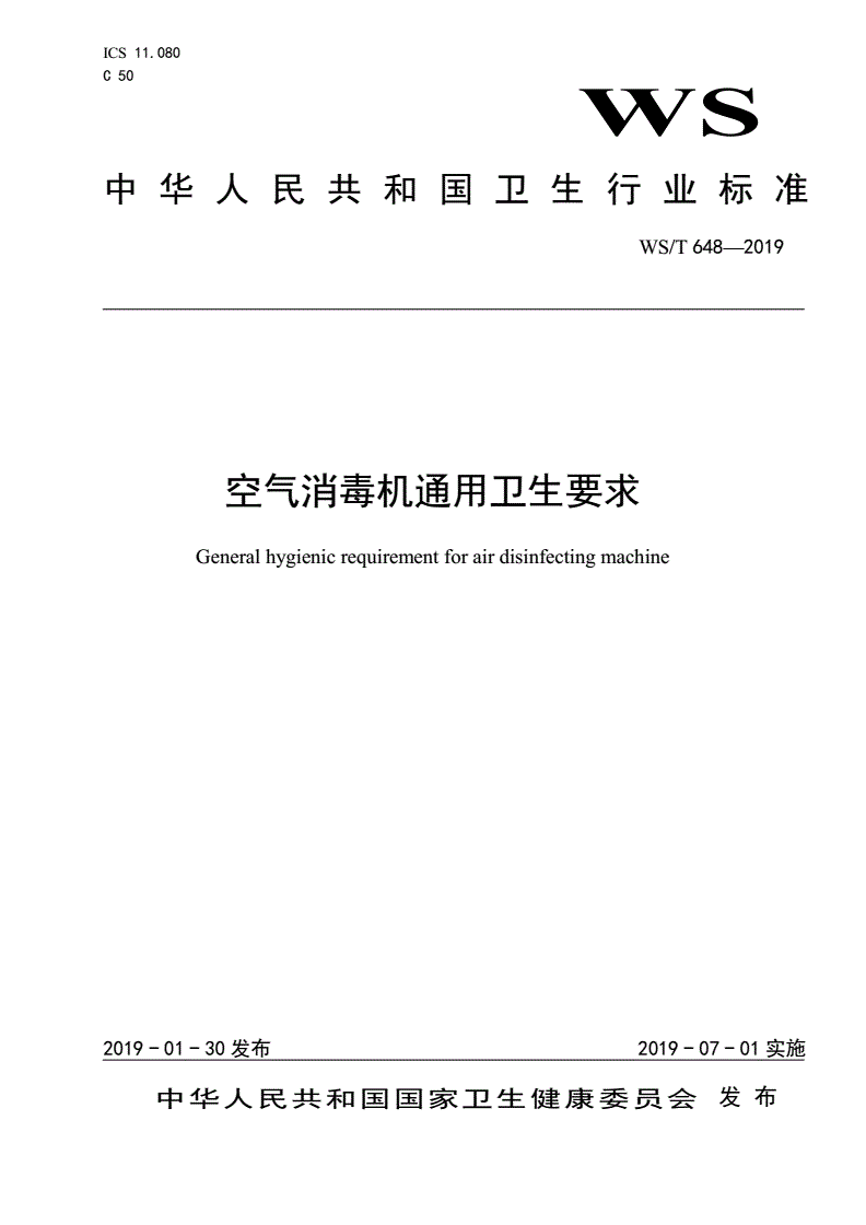 WS/T 648-2019 空气消毒机通用卫生要求-第1页