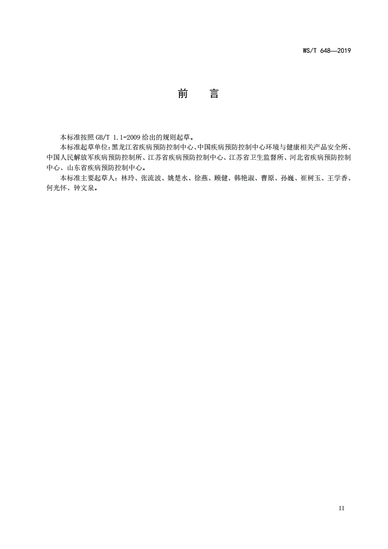 WS/T 648-2019 空气消毒机通用卫生要求-第3页