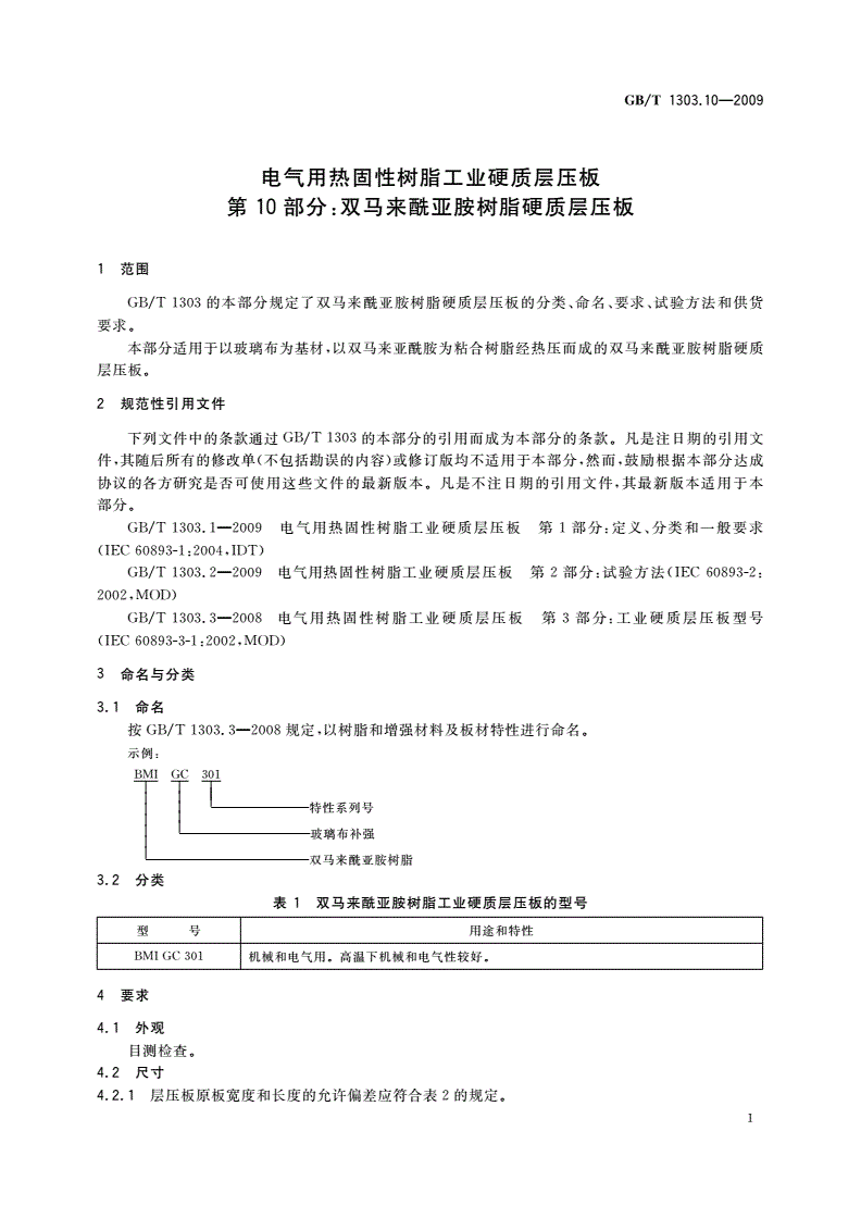 GB/T 1303.10-2009 电气用热固性树脂工业硬质层压板 第10部分：双马来酰亚胺树脂硬质层压板-第3页