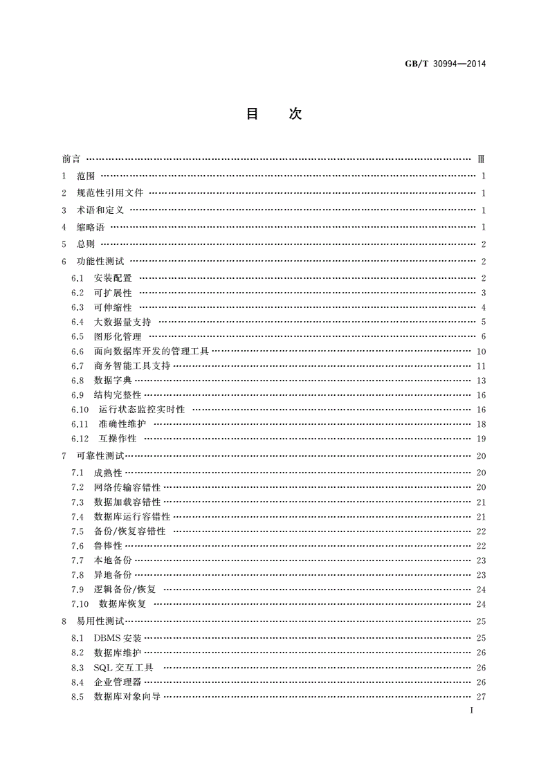 GB/T 30994-2014 关系数据库管理系统检测规范-第2页