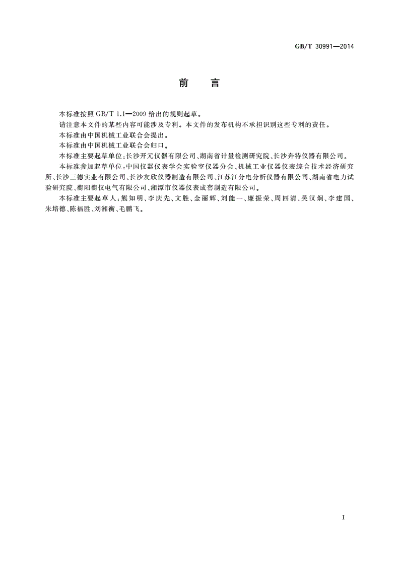 GB/T 30991-2014 智能氧弹式热量计通用技术条件-第2页