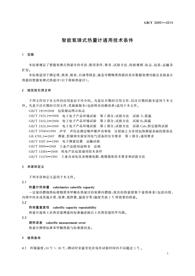 GB/T 30991-2014 智能氧弹式热量计通用技术条件-第3页