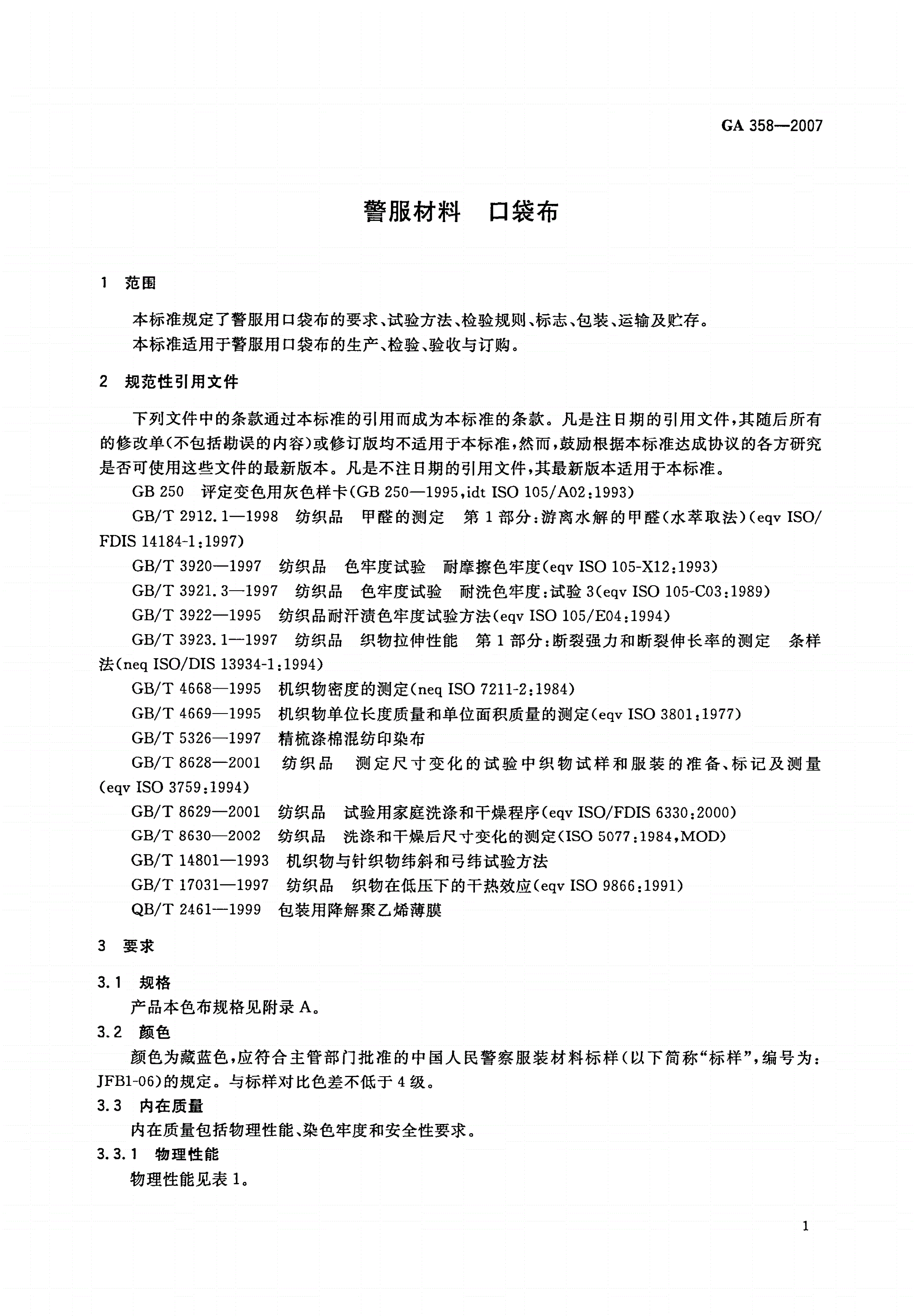 GA 358-2007 警服材料 口袋布-第3页