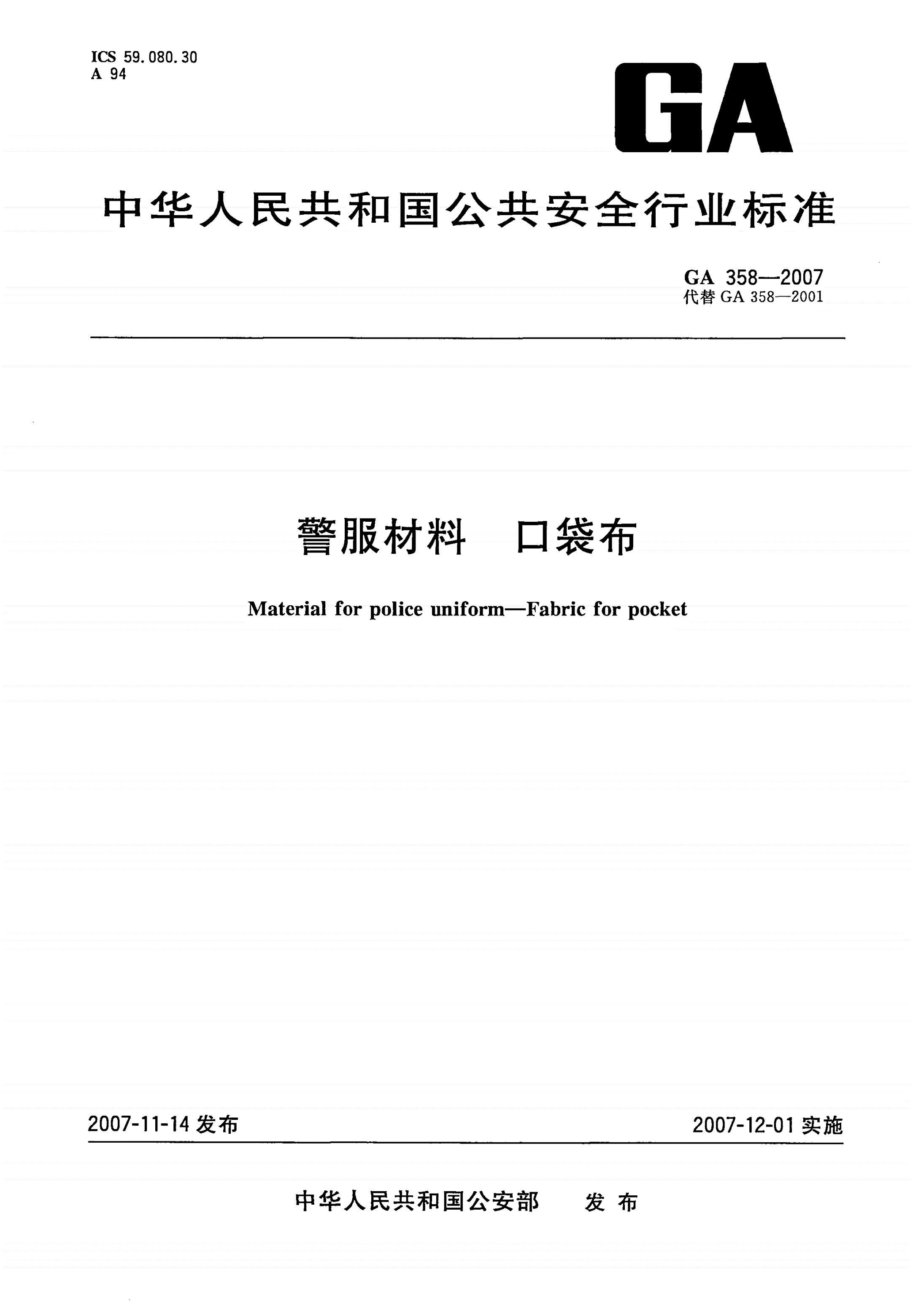 GA 358-2007 警服材料 口袋布-第1页