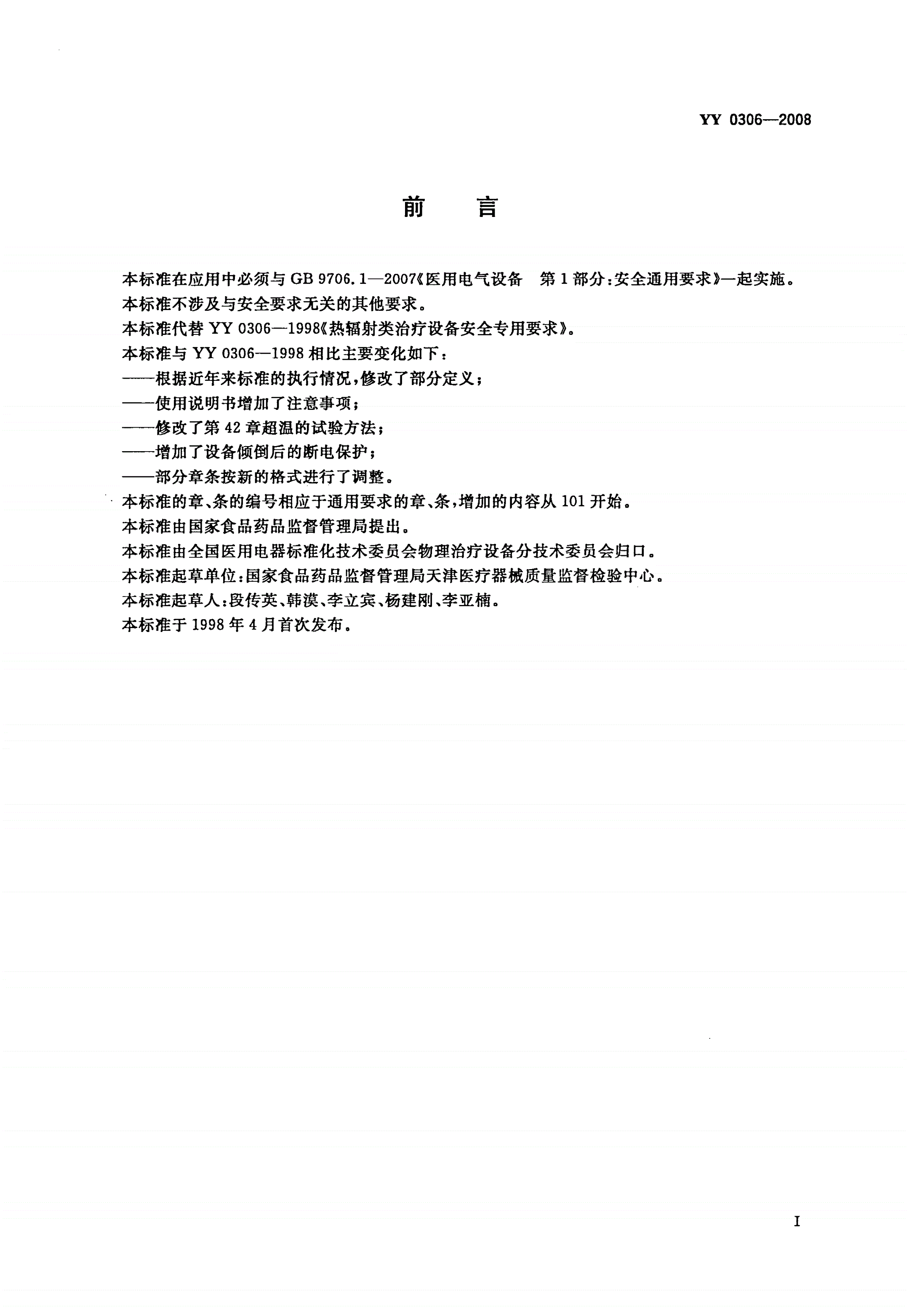 YY 0306-2008 热辐射类治疗设备安全专用要求-第2页