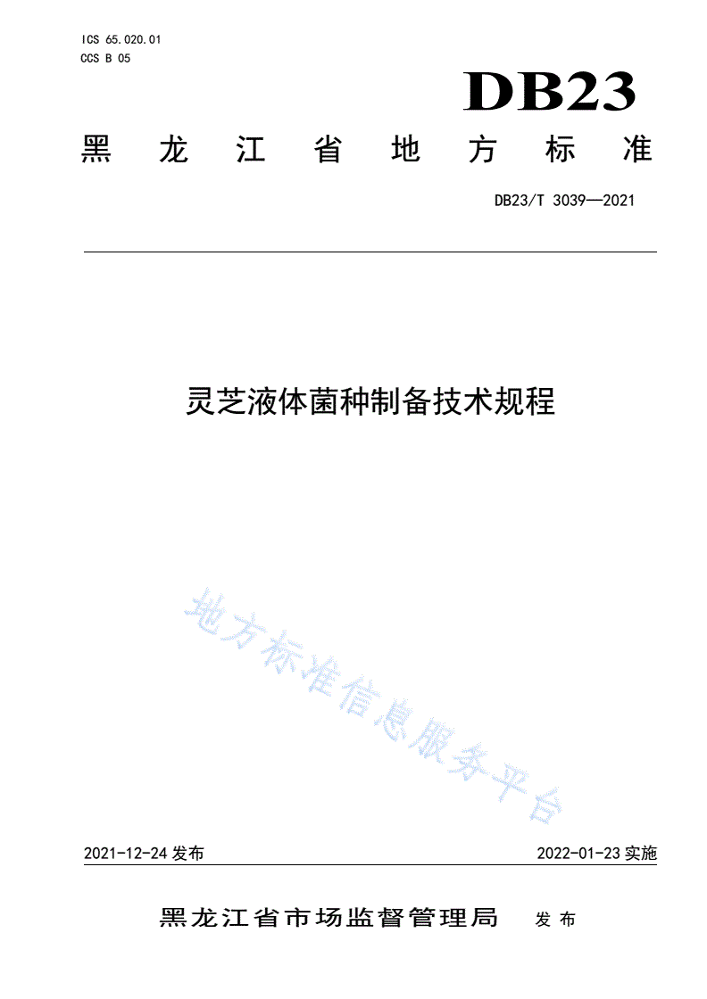 DB23/T 3039-2021 灵芝液体菌种制备技术规程-第1页