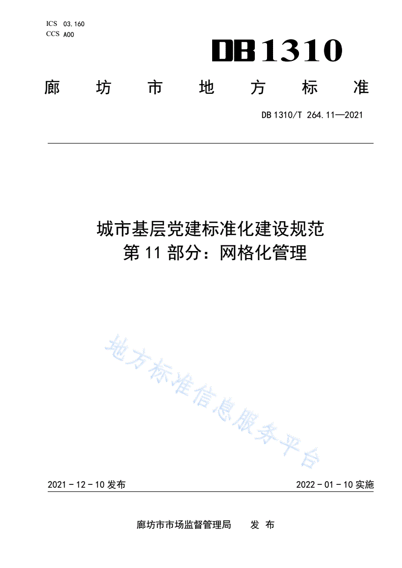 DB1310/T 264.11-2021 城市基层党建标准化建设规范 第11部分：网格化管理-第1页