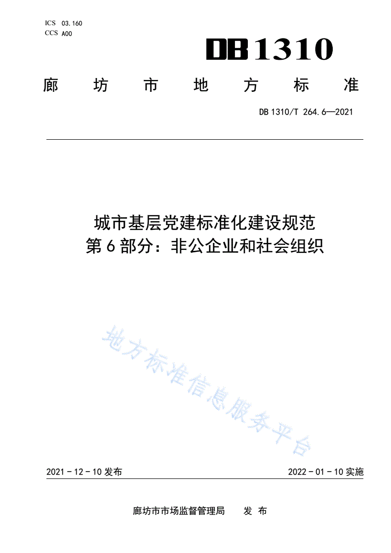 DB1310/T 264.6-2021 城市基层党建标准化建设规范 第6部分：非公企业和社会组织-第1页