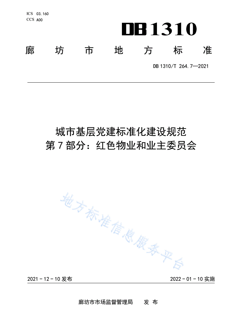 DB1310/T 264.7-2021 城市基层党建标准化建设规范 第7部分：红色物业和业主委员会-第1页