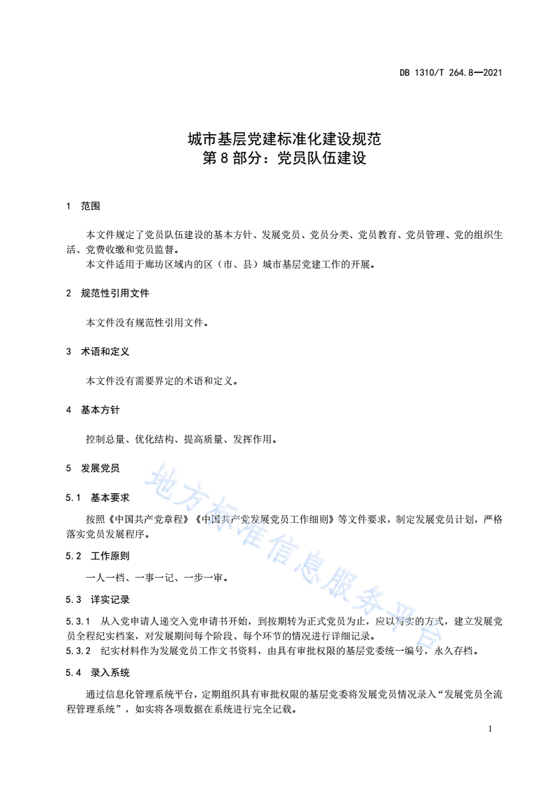 DB1310/T 264.8-2021 城市基层党建标准化建设规范 第8部分：党员队伍建设-第3页