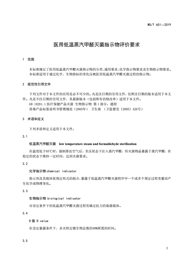 WS/T 651-2019 医用低温蒸汽甲醛灭菌指示物评价要求-第3页