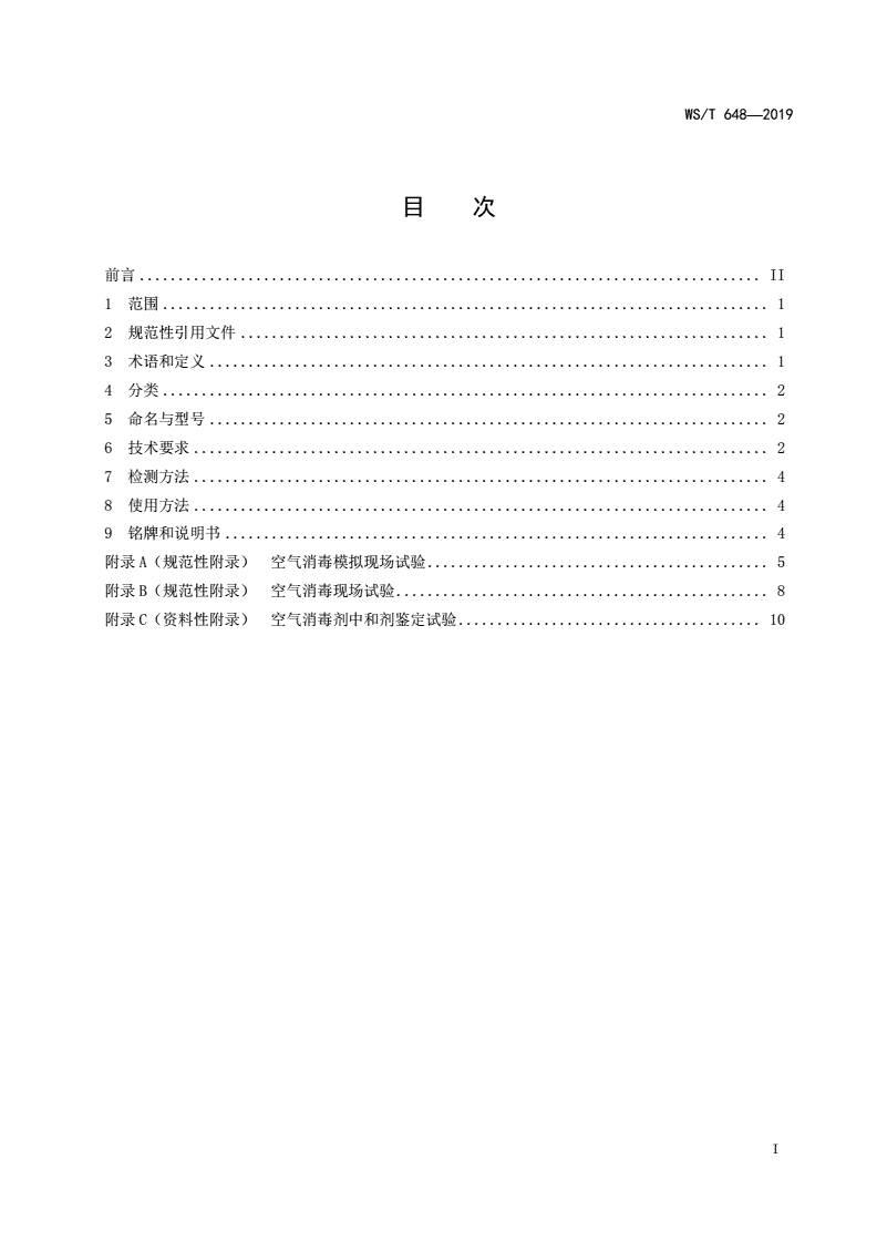 WS/T 648-2019 空气消毒机通用卫生要求-第2页