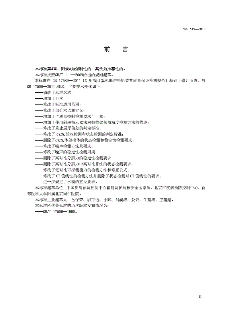 WS 519-2019 X 射线计算机体层摄影装置质量控制检测规范-第3页
