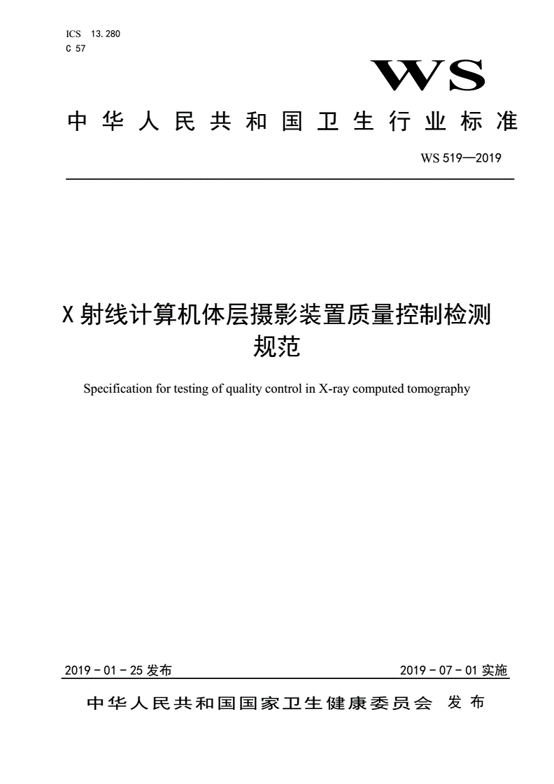 WS 519-2019 X 射线计算机体层摄影装置质量控制检测规范-第1页