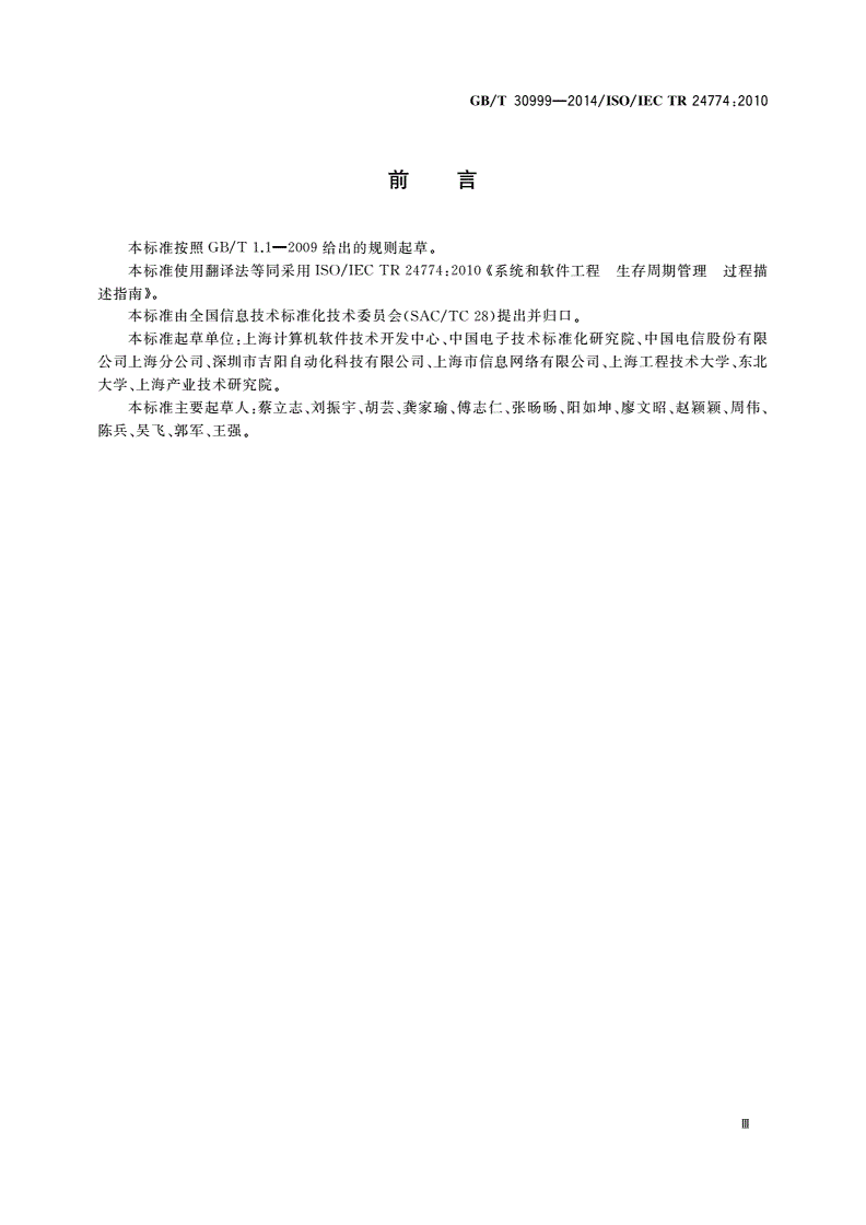 GB/T 30999-2014 系统和软件工程 生存周期管理 过程描述指南-第3页