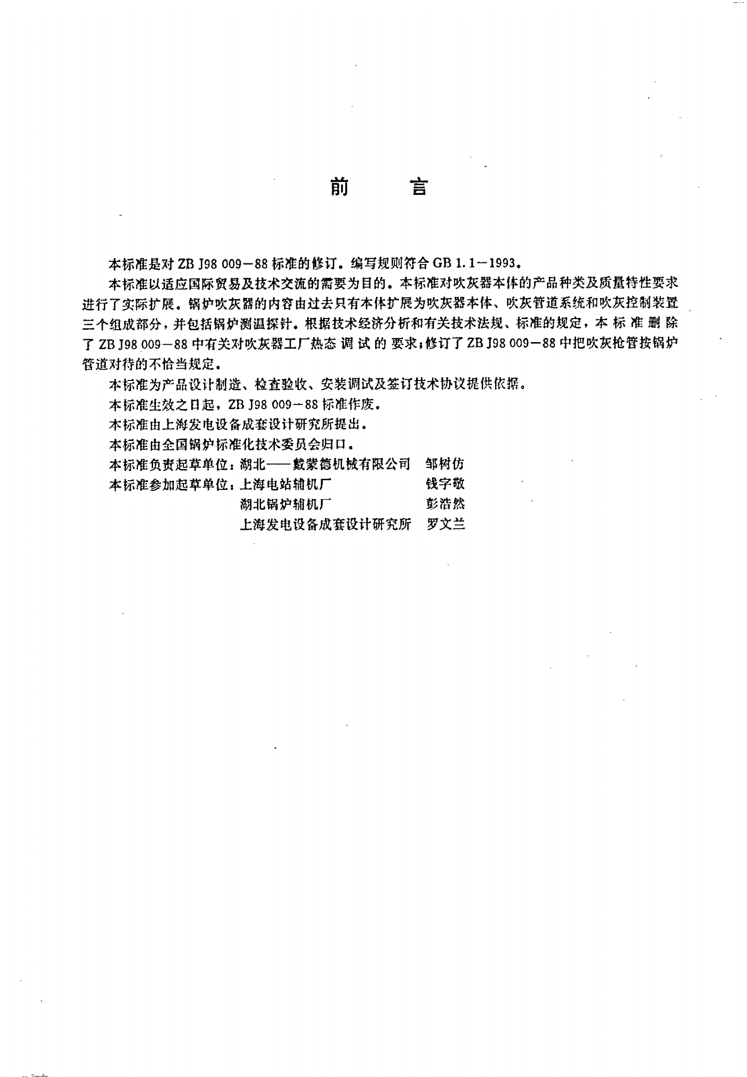 JB/T 8501-1996 锅炉吹灰器和测温探针-第2页