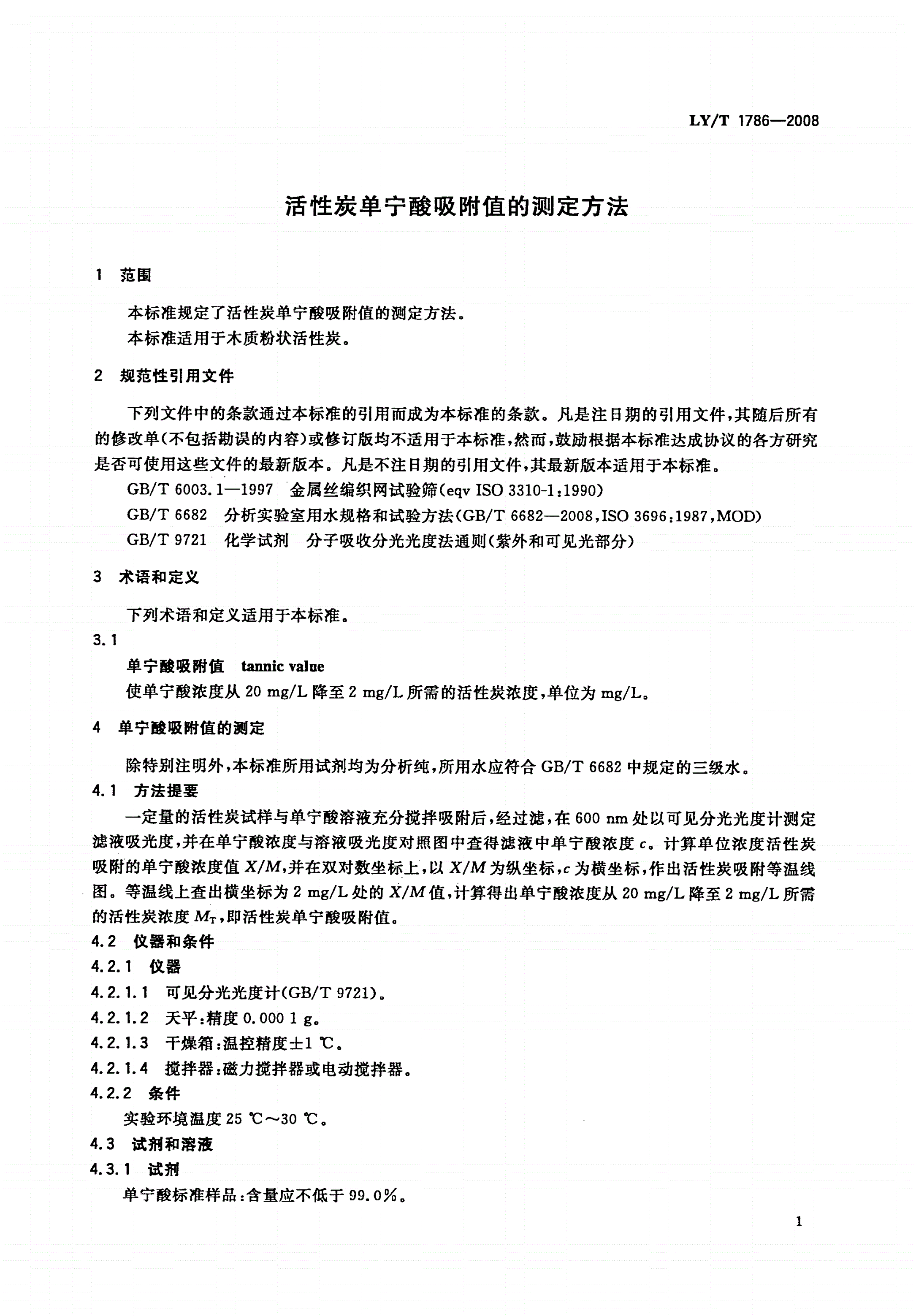 LY/T 1786-2008 活性炭单宁酸吸附值的测定方法-第3页
