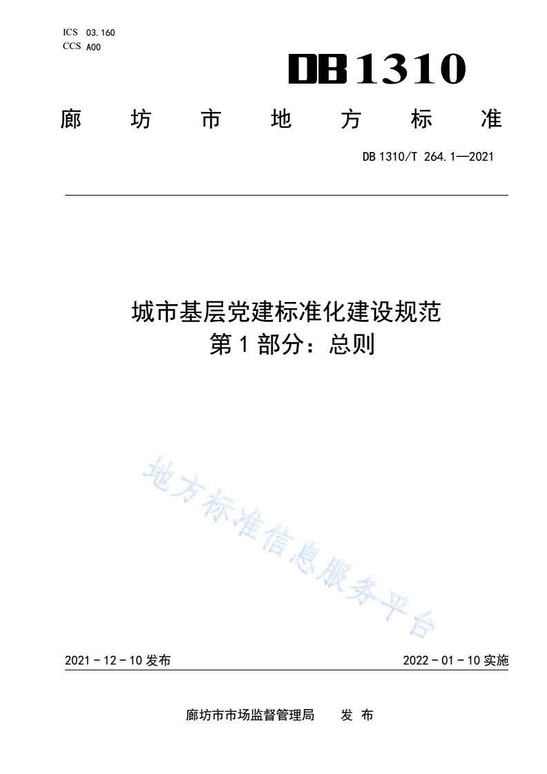 DB1310/T 264.1-2021 城市基层党建标准化建设规范 第1部分：总则-第1页